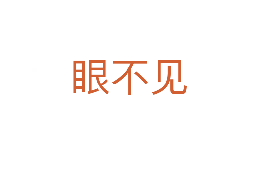 眼不见