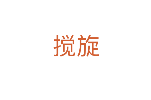 搅旋