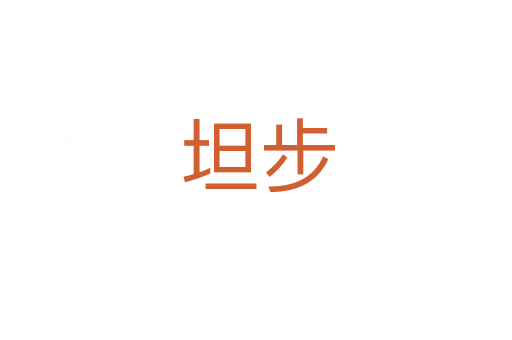 坦步