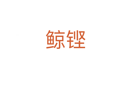 鲸铿