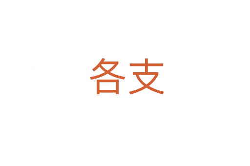 各支