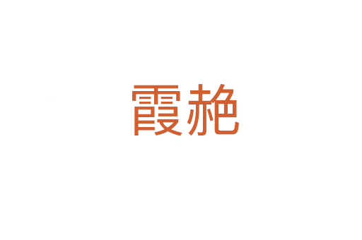 霞赩