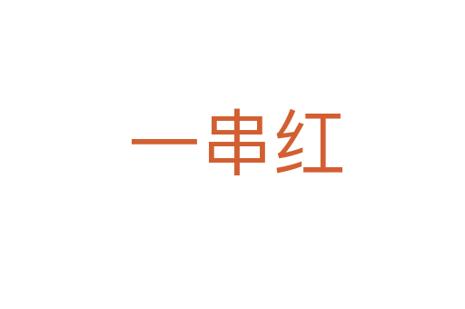 一串红