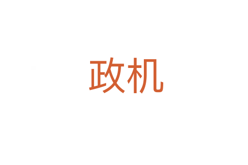 政机