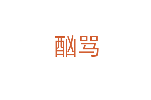 酗骂