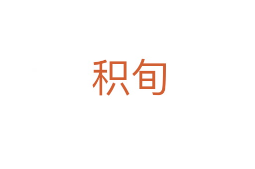 积旬