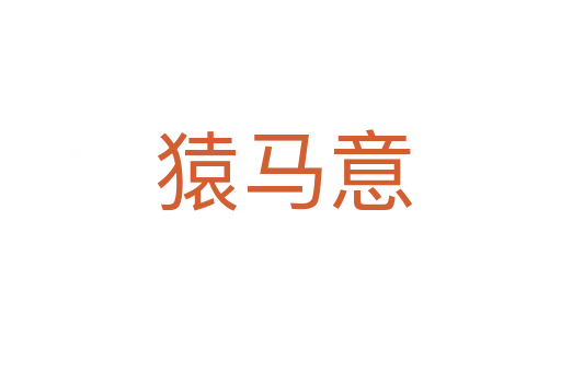 猿马意