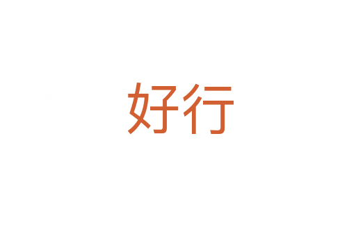 好行
