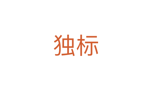独标