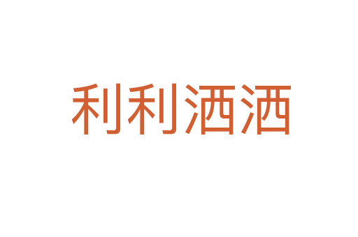 利利洒洒