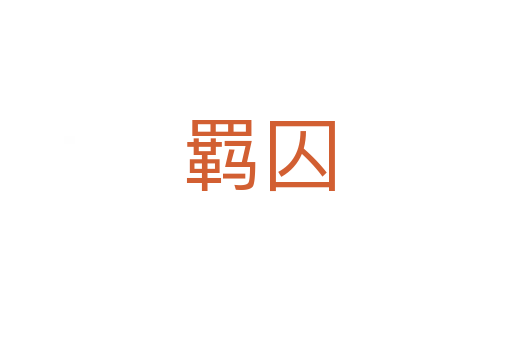 羁囚