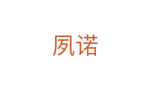 夙诺