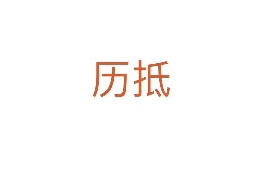 历抵