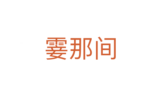 霎那间