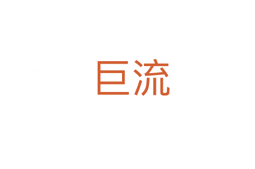 巨流