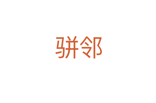 骈邻