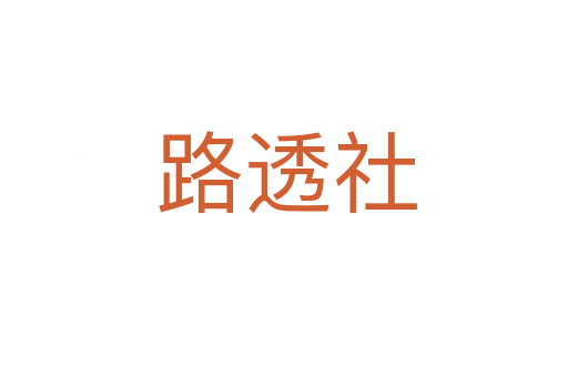 路透社