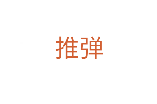 推弹