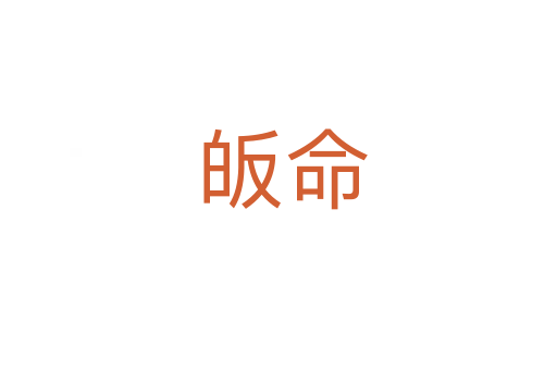 皈命