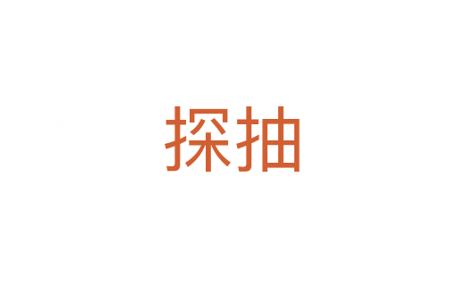 探抽