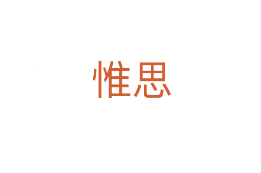 惟思