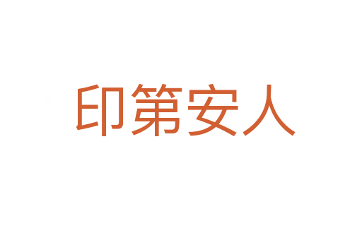 印第安人
