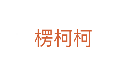 楞柯柯