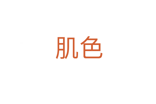 肌色
