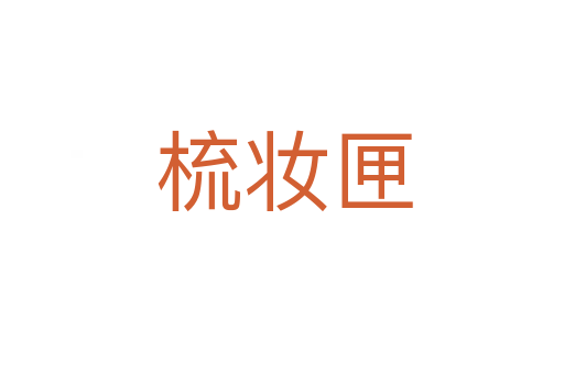 梳妆匣
