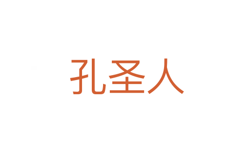 孔圣人