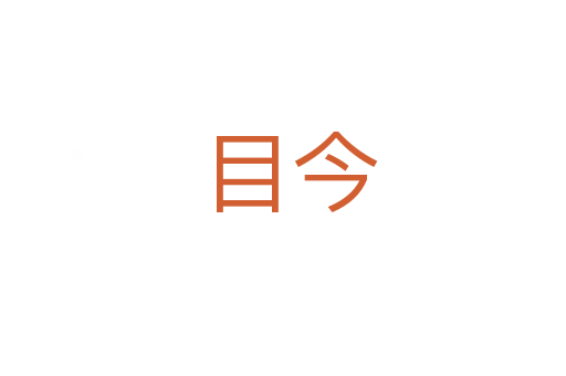 目今