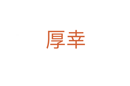厚幸