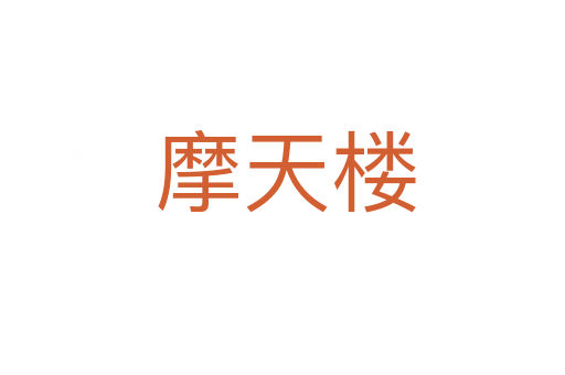 摩天楼