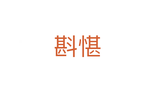 斟愖