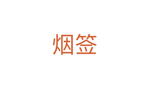 烟签