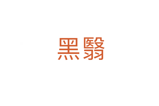 黑翳