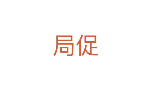 局促