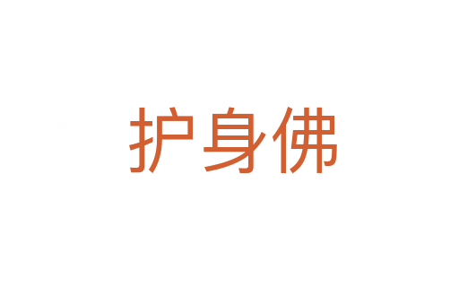 护身佛