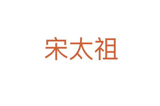 宋太祖