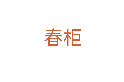 春柜
