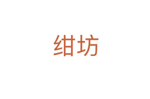 绀坊