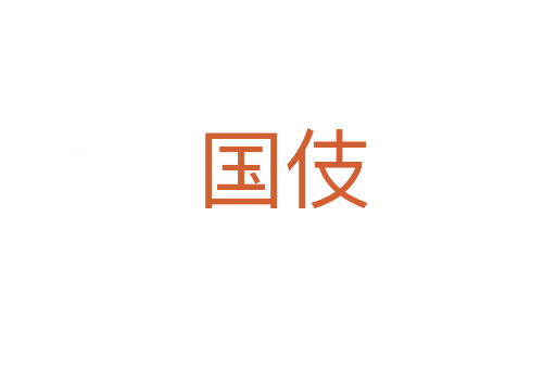 国伎