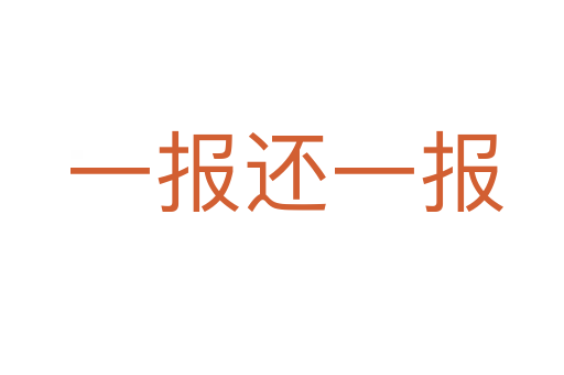 一报还一报