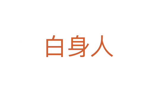 白身人
