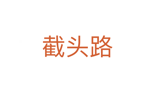 截头路