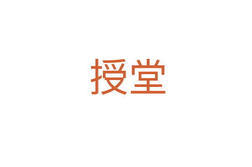 授堂