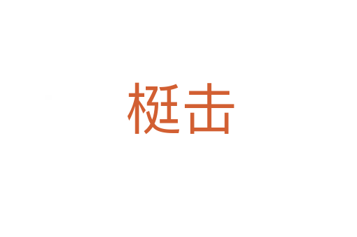 梃击
