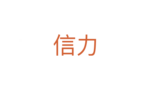 信力
