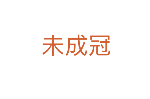 未成冠