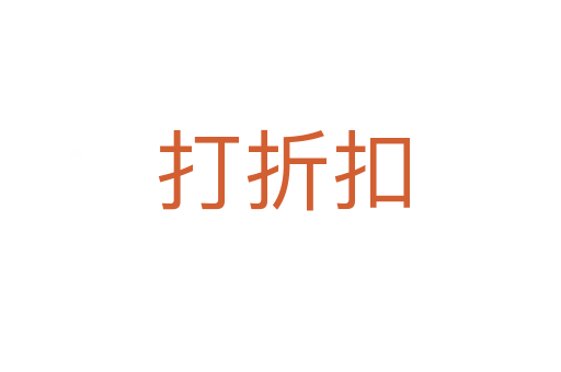 打折扣